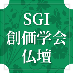 SGI 創価学会仏壇