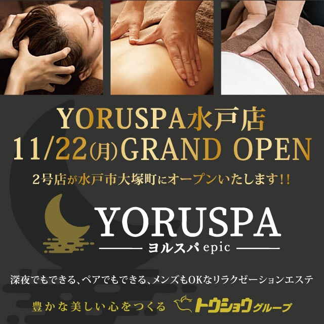 YORUSPA水戸店 11/22（月）GRAND OPEN　ヨルスパ