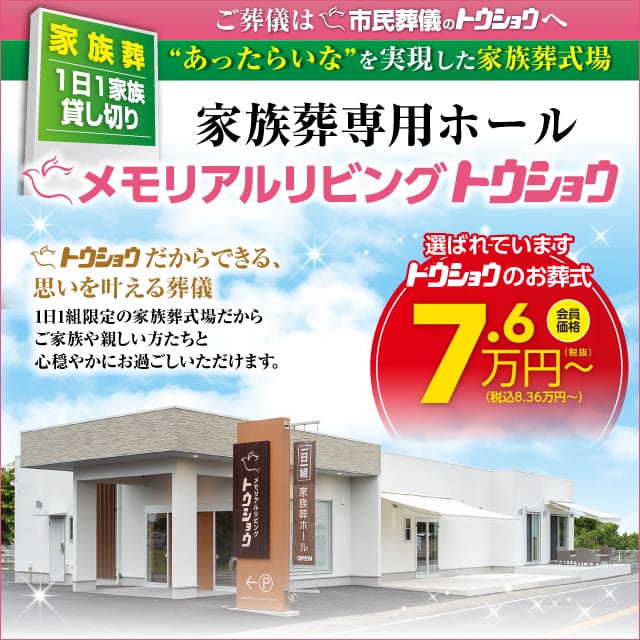 メモリアルリビング トウショウ