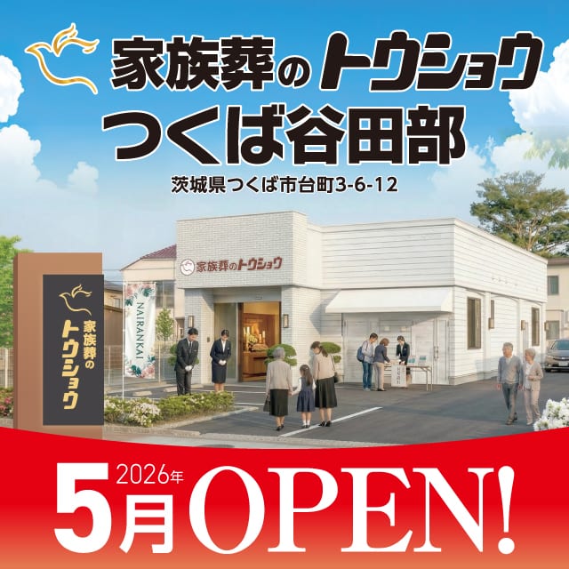 家族葬のトウショウ　つくば谷田部　OPENイベント開催　2026年5月10日（日）　午前10時〜午後3時