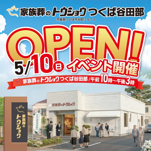 家族葬のトウショウ　つくば谷田部　OPENイベント開催　2026年5月10日（日）　午前10時〜午後3時
